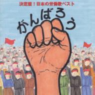 がんばろう・平和の歌 1 BEST・労働歌月 がんばろう!!決定盤 日本