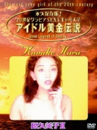 アイドル黄金伝説3 原久美子 Hmv Books Online Online Shopping Information Site Bwd 1140 English Site