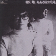 Aru Wakamono No Shozo