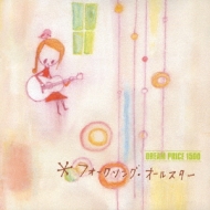Various/Dream Price 1500 - フォークソング・オールスター