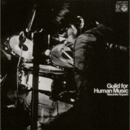 富樫雅彦 Lpレコード　Guild for Human Music V Amazon.co.jp: GUILD FOR HUMAN MUSIC: ミュージック