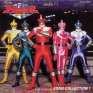 未来戦隊タイムレンジャー」ソング・コレクション | HMV&BOOKS online