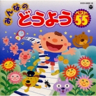 みんなのどうようベスト55《CDツイン》 | HMV&BOOKS online - COCX-30955/6