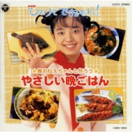 NHKひとりでできるもん!」舞おねえちゃんと作ろう〈やさしい晩ごはん