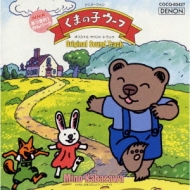 くまの子ウーフ : 加羽沢美濃 | HMV&BOOKS online - COCQ-83427