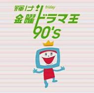 Various/輝け！金曜ドラマ王90's