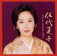 伍代夏子ベストコレクション 伍代夏子 Hmv Books Online Srcl 4857