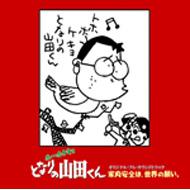 Kanai no Anzen wa Sekai no Negai: Ho-hokekyo Tonari no Yamada-kun Original Soundtrack