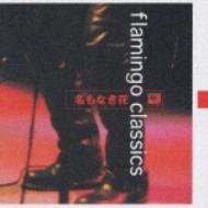 名もなき花 : Flamingo Classics | HMV&BOOKS online - EWCC-86033