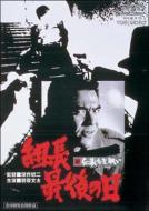 Shin Jingi Naki Tatakai: Kumicho Saigo no Hi