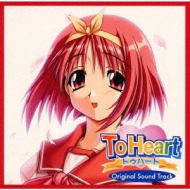 To Heart」オリジナル・サウンドトラック | HMV&BOOKS online - KICA-5038