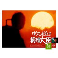 Yuhigaoka No Sori Daijin Vol.10