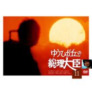 Yuhigaoka No Sori Daijin Vol.11