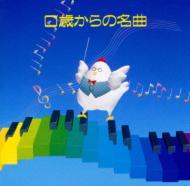 0歳からの名曲 | HMV&BOOKS online - VICG-41056