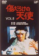 Kizudarake no Tenshi: Vol.8