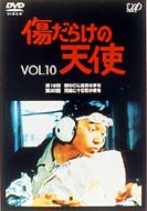 Kizudarake no Tenshi: Vol.10