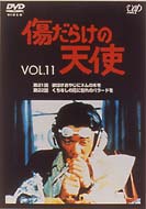 Kizudarake no Tenshi: Vol.11