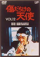 Kizudarake no Tenshi: Vol.12