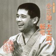 柳家小三治 9 : 柳家小三治 (十代目) | HMV&BOOKS online - SRCL-3556