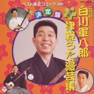 爆笑 津軽うた・漫芸集 : 白川軍八郎 | HMV&BOOKS online - COCJ-30423