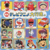 最新テレビアニメ大行進 | HMV&BOOKS online - COCX-30459