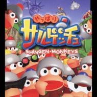 やっぱりサルゲッチュ Hmv Books Online Bvcs