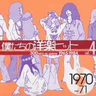 僕たちの洋楽ヒット Vol.4 | HMV&BOOKS online - BVC2-34002