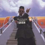 ブレイクしそう : 浪花男ナニワマン | HMV&BOOKS online - SRCL-5172