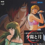 八神庵 オリジナルドラマ 夕日と月～プロローグ～ | HMV&BOOKS online 
