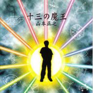 十三の魔王 山本正之 Hmv Books Online Bxca 1013