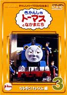 Thomas And The Friends DVD 3