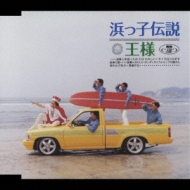 浜っ子伝説 ～ビーチボーイズ日本語直訳メドレー～ : 王様 | HMV&BOOKS 
