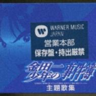 金田一少年の事件簿 主題歌集 | HMV&BOOKS online - WPC7-10030