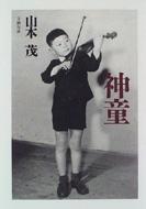 神童　山本 茂　文藝春秋
古本　中古　絶版希少　初版本
カバーなし　シミ等の経年 神童 : 山本茂 | HMV&BOOKS online - 4163513302
