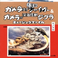 人気のファッションブランド！ ガメラ対大魔獣ジャイガー&深海怪獣ジグラ ミュージックファイル その他