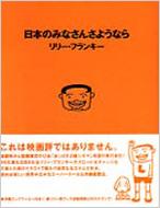 日本のみなさんさようなら リリー フランキー Hmv Books Online