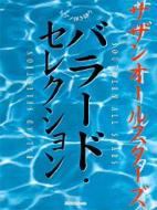 サザンオールスターズ/バラード・セレクション ピアノ弾き語り