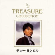 TREASURE COLLECTION チョー・ヨンピル BEST : チョー ヨンピル 趙容弼