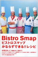 おうちで簡単!ビストロスマップ おうちで簡単！ビストロスマップ（オリジナルBISTROランチバッグ