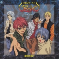 卒業Mワールド」G.I.ZOKU 戯賊生誕!! : G I Zoku | HMV&BOOKS online