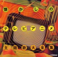 懐かしのテレビアニメ主題歌大全集 New Best One Hmv Books Online Vicl