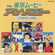 全国送料無料ギフト 東京ムービー・アンソロジー(3)1978～1982 | HMV&BOOKS online アニメ
