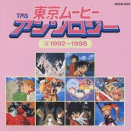 東京ムービー・アンソロジー(5)1992～1998 | HMV&BOOKS online - MECB-2005