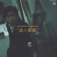中村雅俊／２２ｔｈ・オリジナル・アルバム『”アゝ青春”』 あヽ青春 : 中村雅俊 | HMV&BOOKS online - COCP-30540