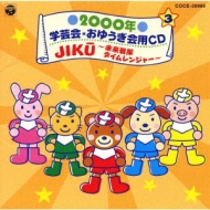 2000年 学芸会 おゆうぎ会用cd3 Jiku 未来戦隊タイムレンジャー