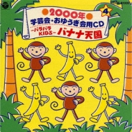 00年 学芸会 おゆうぎ会用cd4 パラパラkids バナナ天国 Hmv Books Online Coce