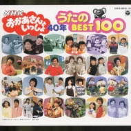 NHK おかあさんといっしょ 40周年記念 歌のBEST 100 : おかあさんと 