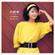 テレサ・テン全曲集～つぐない～ : テレサ・テン Teresa Teng
