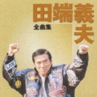 田端嘉夫 全曲集 : 田端義夫 | HMV&BOOKS online - TECE-32122