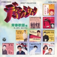 デビューコレクション 青春歌謡編 | HMV&BOOKS online - COCA-13544